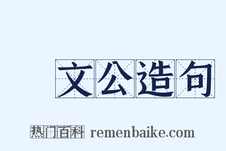 鄭文公造句是什么意思的图片